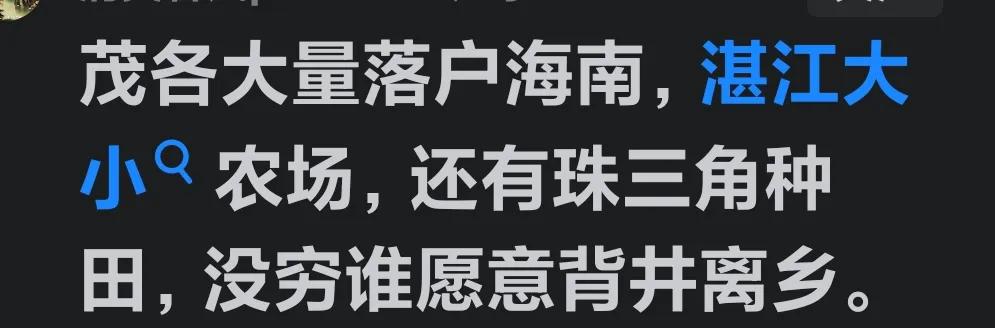 七八十年代全国都穷，就别带上有色眼镜看茂名了！那些年前往海南湛江大小农场，以
