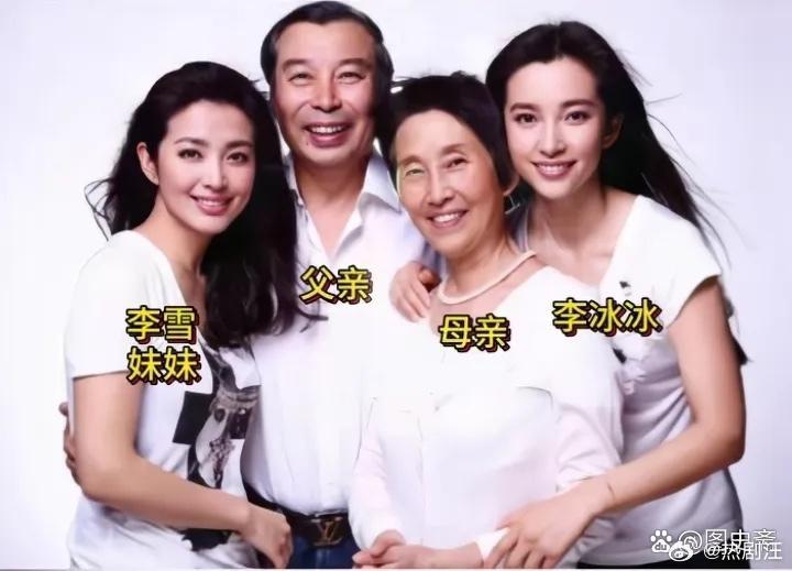 著名演员李冰冰与父母和妹妹的合影照片，妹妹李雪颜值也很高，后来成为姐姐的专职经纪