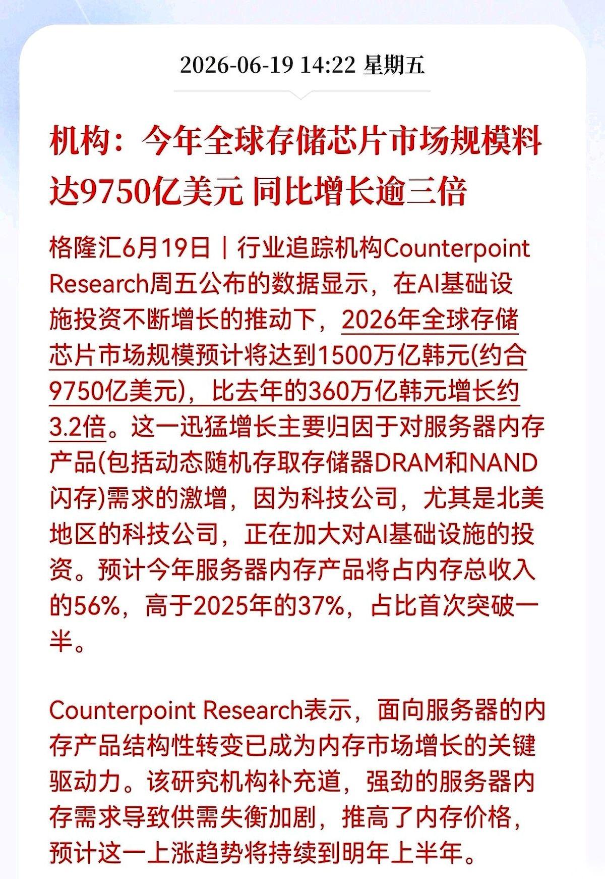 一份关于半导体行业的最新测算报告，直接把存储芯片的调子定到了天花板。今年全球存