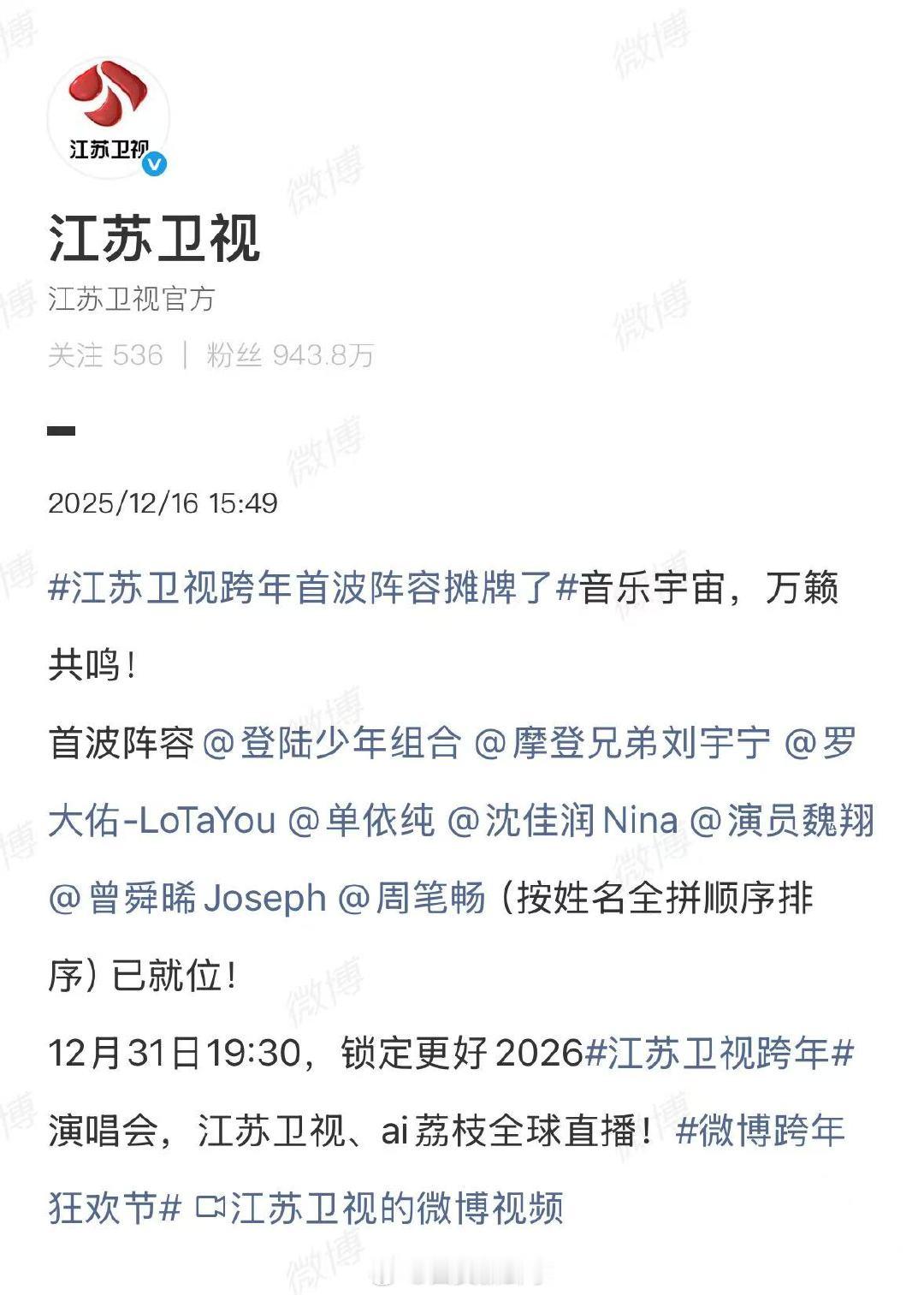 【多家卫视官宣跨年晚会】多家卫视已官宣跨年晚会阵容元旦将近，多家卫视相继公布跨年