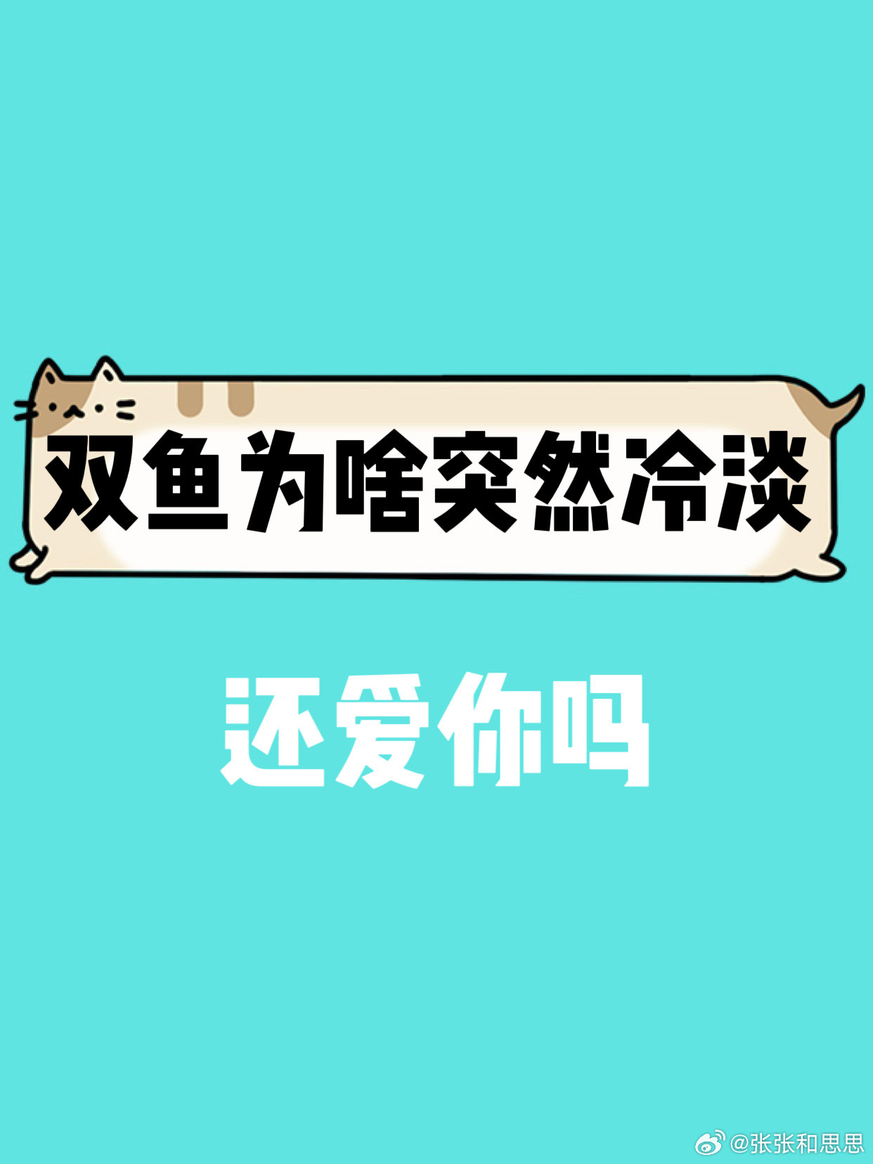 【双鱼座恋爱为啥突然对你冷淡了？】还爱你吗[？？？]双鱼座水逆退散​​​