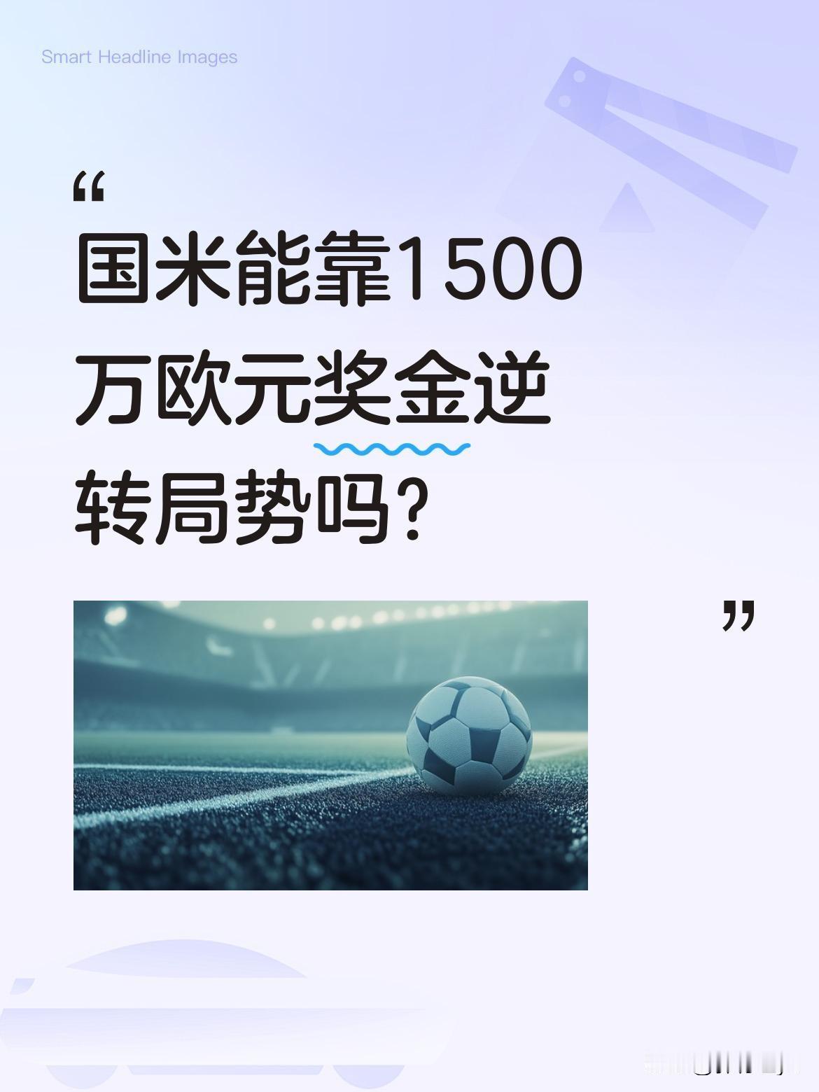 国米能靠1500万欧元奖金逆转局势吗？据足球财经消息，国际米兰若想晋级欧冠前8