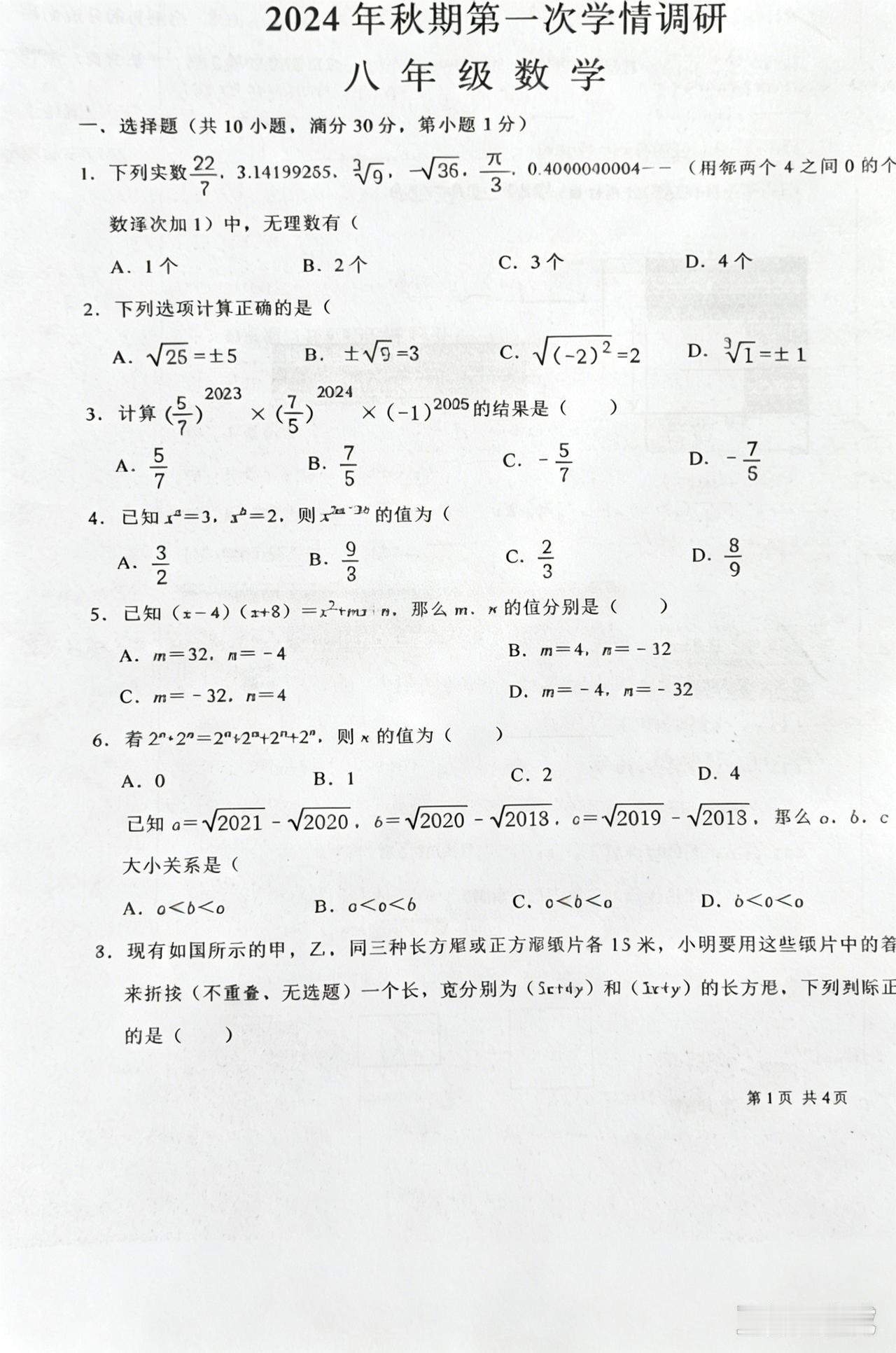 初二开学数学摸底卷，难度上来了🔥2024秋期八年级第一次学情调研数学试卷