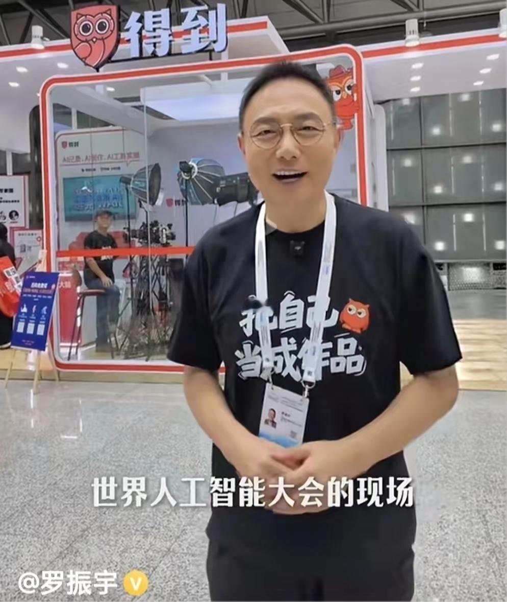 【为什么？】世界人工智能大会邀请罗振宇没见项大师？真奇怪，一个耍嘴皮，一