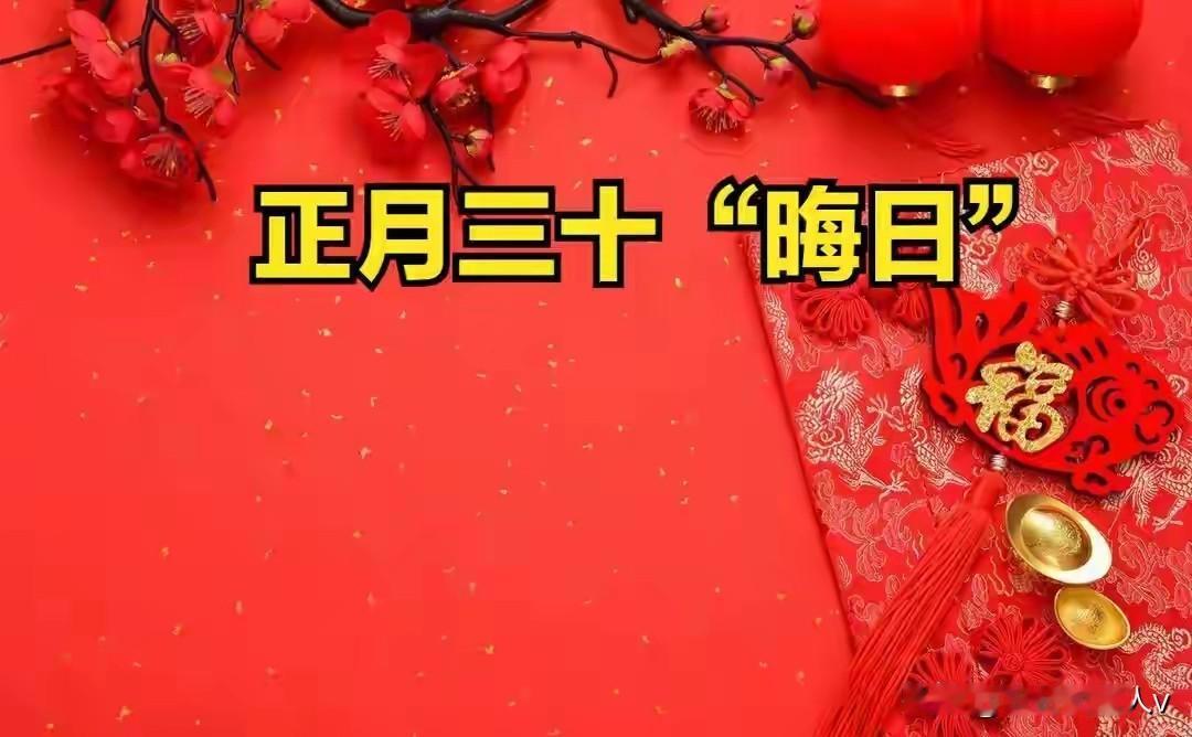 正月三十早餐有讲究！记住1不吃、3要吃，老传统助你新年财运亨通。不知不觉，