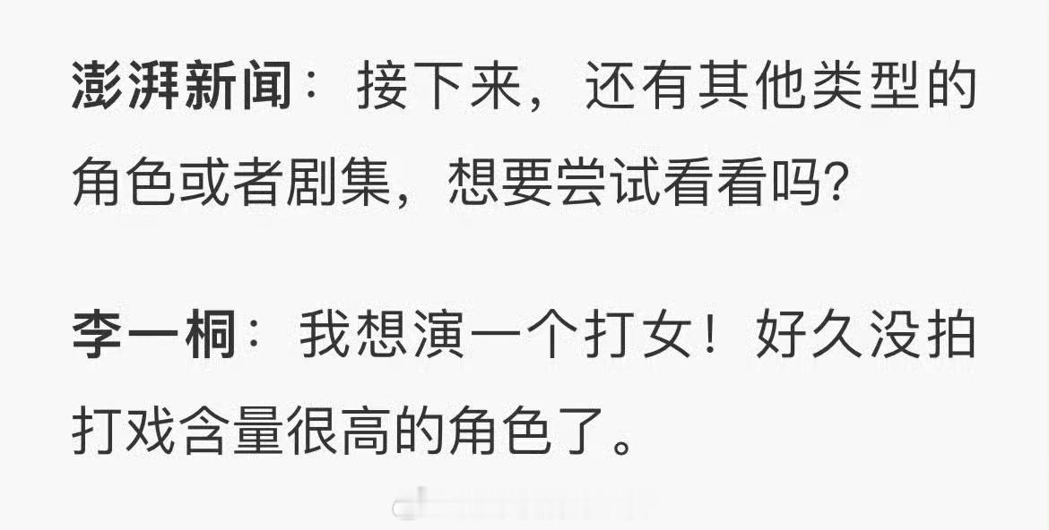 想看李一桐演打女➕1​​​