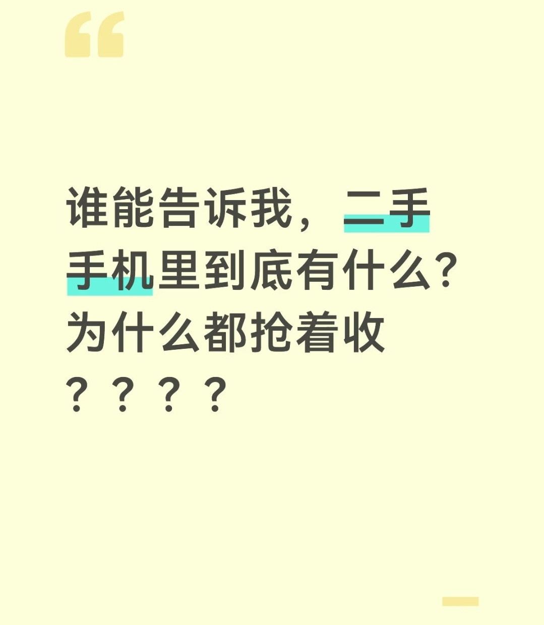 二手手机真是一直吃香，以前是回收烧金子。现在是内存芯片涨价了，回收暴涨