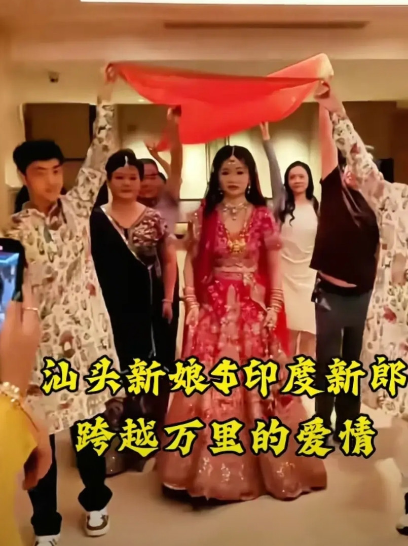 太震撼了，她可能是某音上潮汕第一位嫁给印度做老婆的人。在汕头隆重举行婚礼。在
