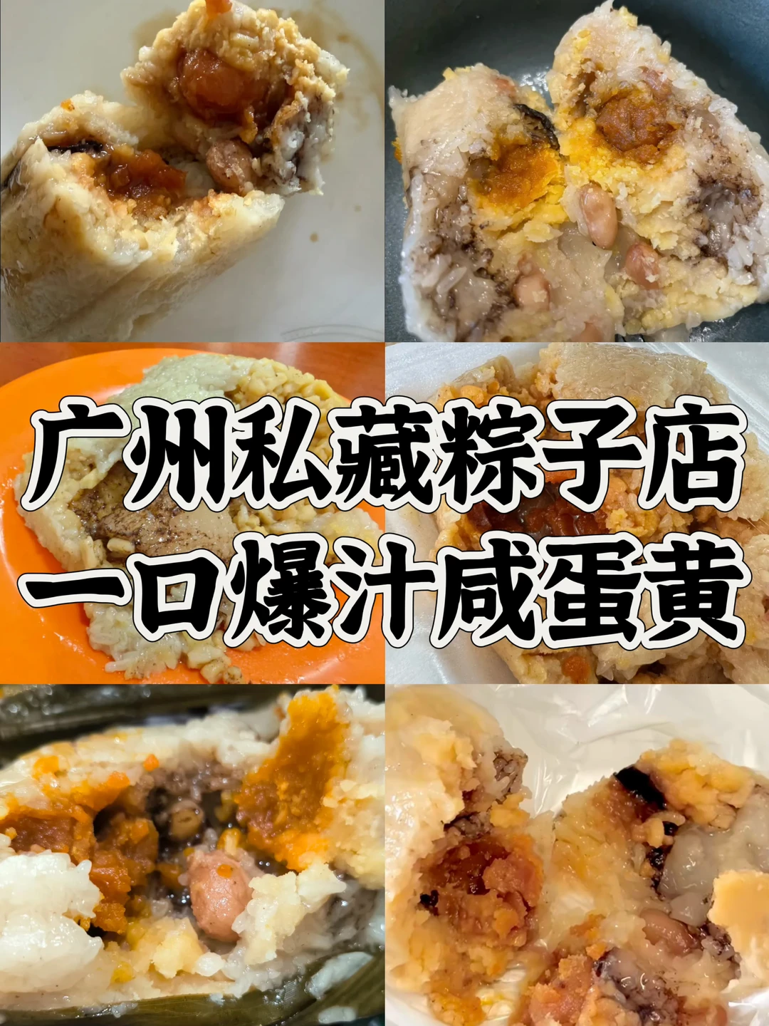 广州反复回购的粽子店|料足到漏油