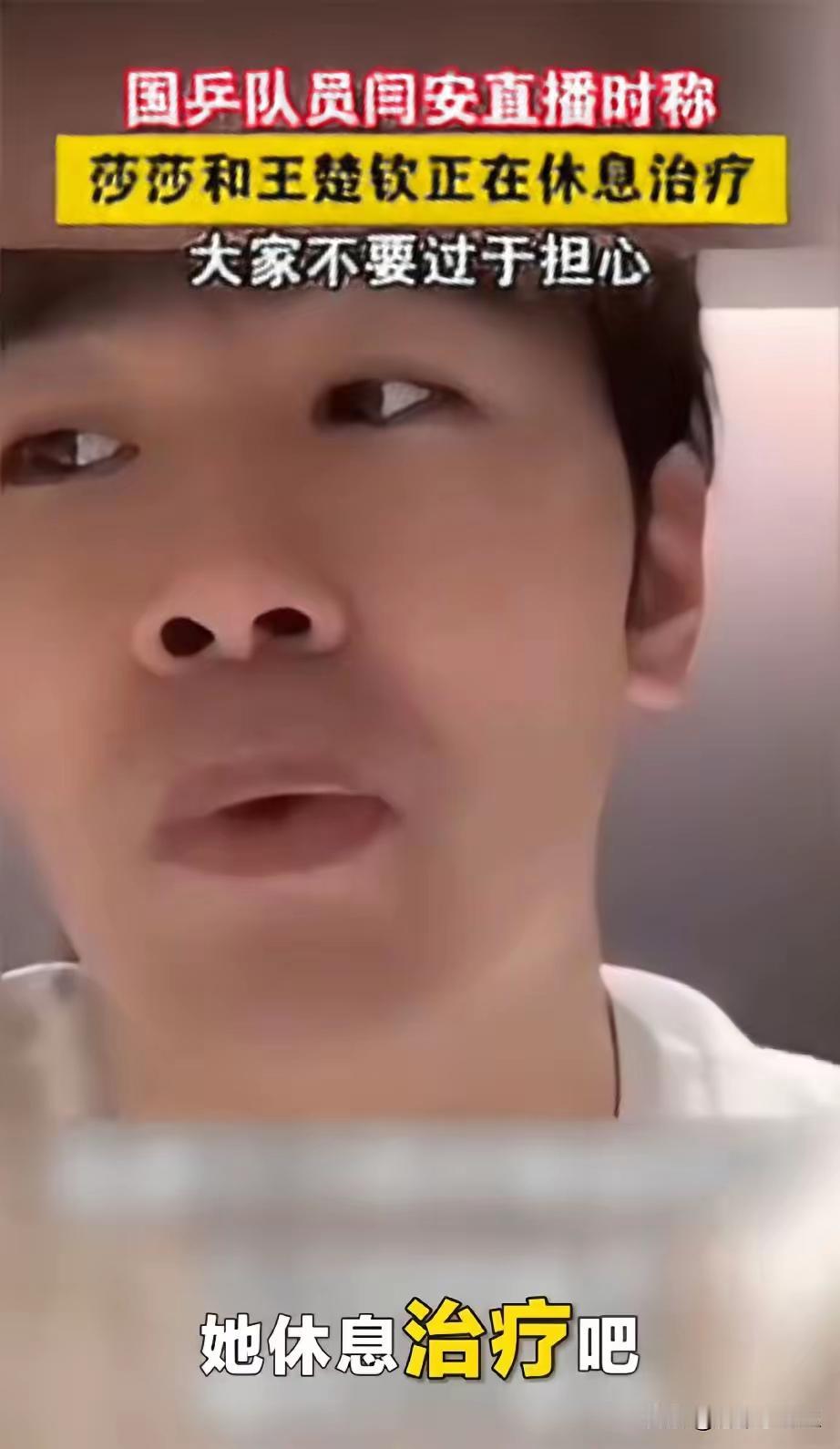 闫安直播莎莎伤情！临睡之际，看到闫安直播莎莎伤情称，莎莎精神状态不错，已经在规