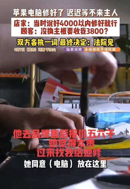 南平顶山，一维修店老板把女顾客的电脑修好，称需要支付3800元维修费，谁知女顾客