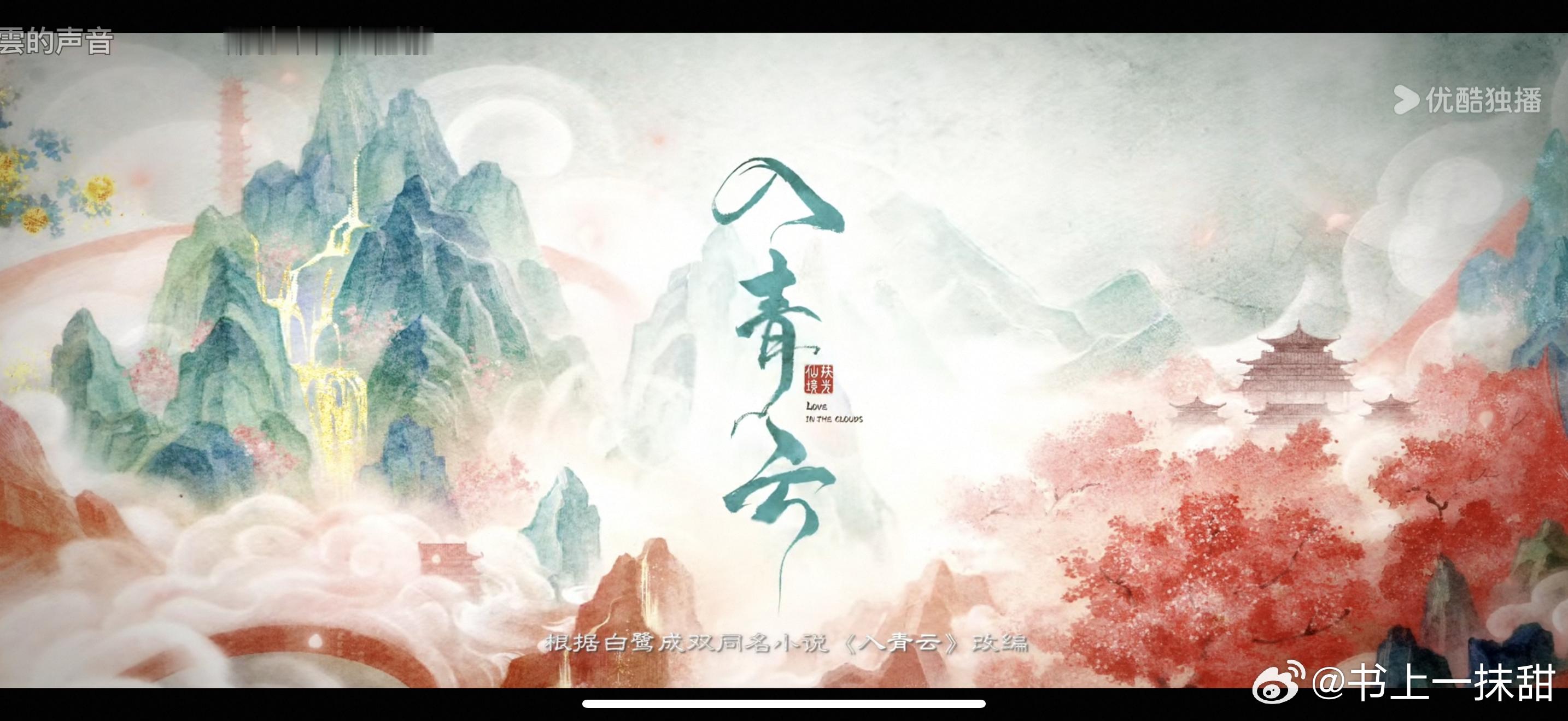 到家开看《入青云》[爱心][爱心]​​​