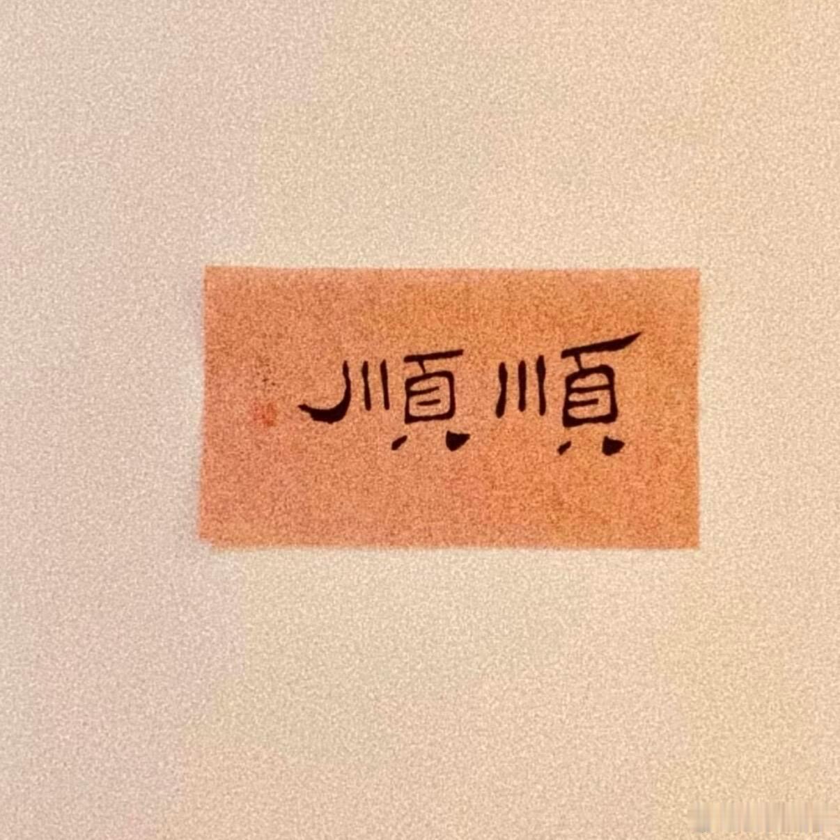 一顺百顺事事顺。​​​