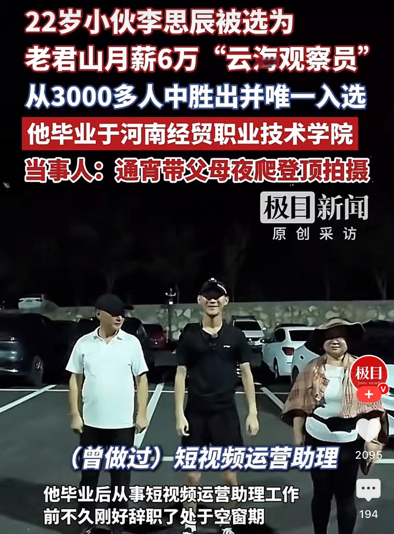 月薪六万的神仙岗位云海观察员，三千多人竞争，最后花落22岁刚辞职的小伙李思辰。