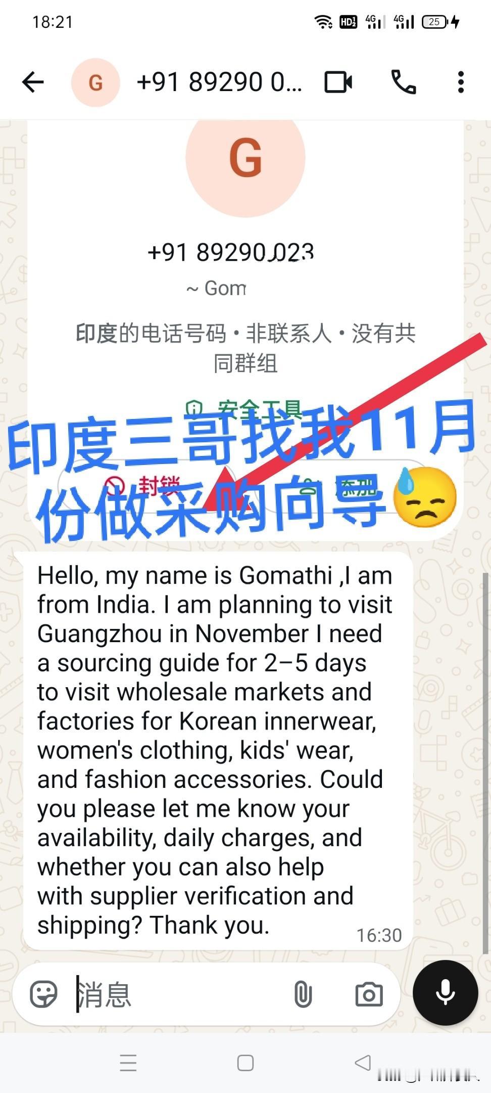 印度🇮🇳三哥找我当采购向导，我不搭理。如图所示，今天下午一个印度三哥通过W