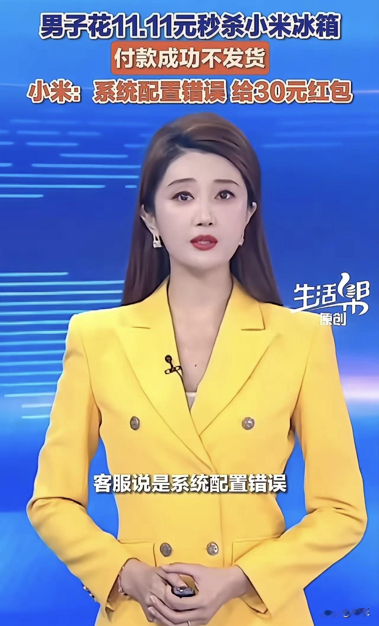 “毫无契约精神！”河南张先生花11.11元秒杀到小米冰箱，付款成功后商家却拒不