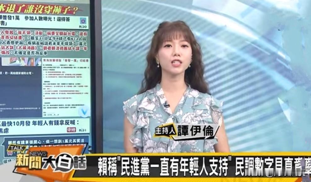 接替翟翾的T台新闻大白话的主持人谭伊伦是青鸟？最近大陆网友表示谭伊伦在节目上阻止