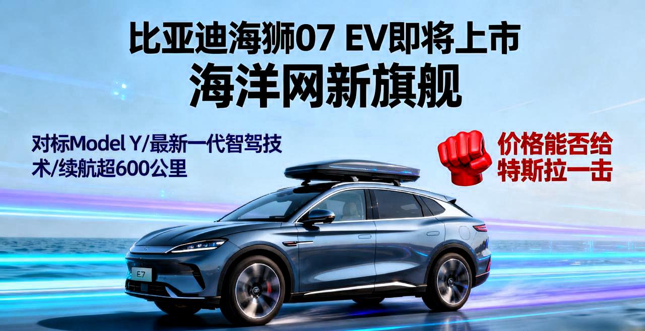 比亚迪海狮07EV即将上市海洋网的新旗舰,对标ModelY。搭载比亚迪最新