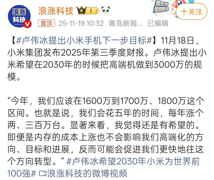 小米高端手机要做到3000万，这个目标还是蛮有挑战的。近日，小米卢伟冰提出小米高