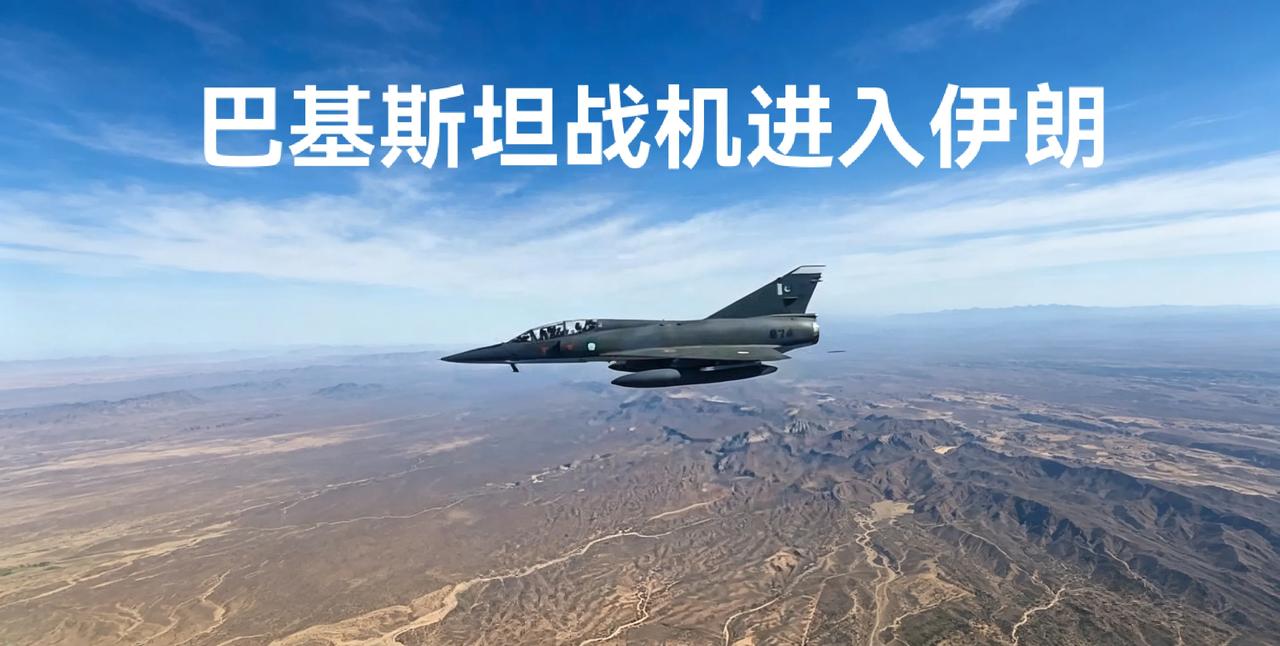 高人布局！巴基斯坦战机进驻伊朗，这手“明修栈道暗度陈仓”太绝了！不得不服地