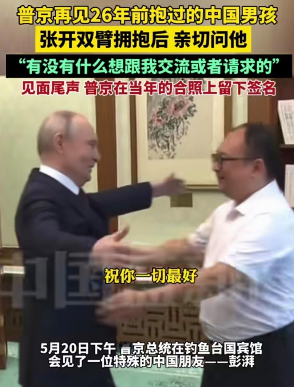 26年前普京亲过额头的小男孩，现在怎么样了？5月20日下午，普京在北京钓鱼台