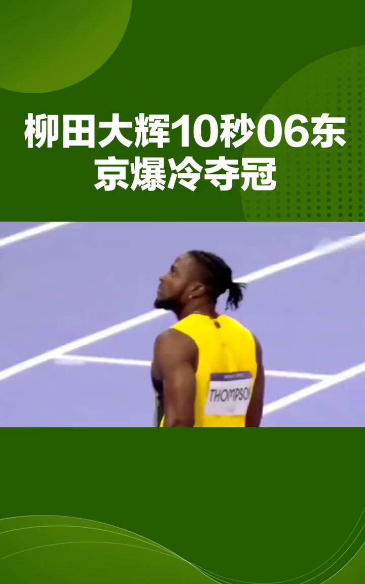 柳田大辉10秒06东京爆冷夺冠。柳田大辉10秒06东京爆冷夺冠，亚洲百米新王诞