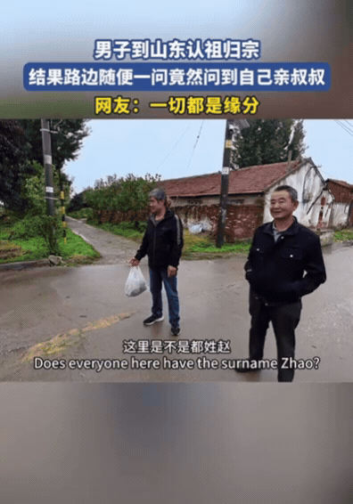 “这是什么运气！”10月12日，男子到山东认祖归宗，询问村民，这个村是不是都姓“