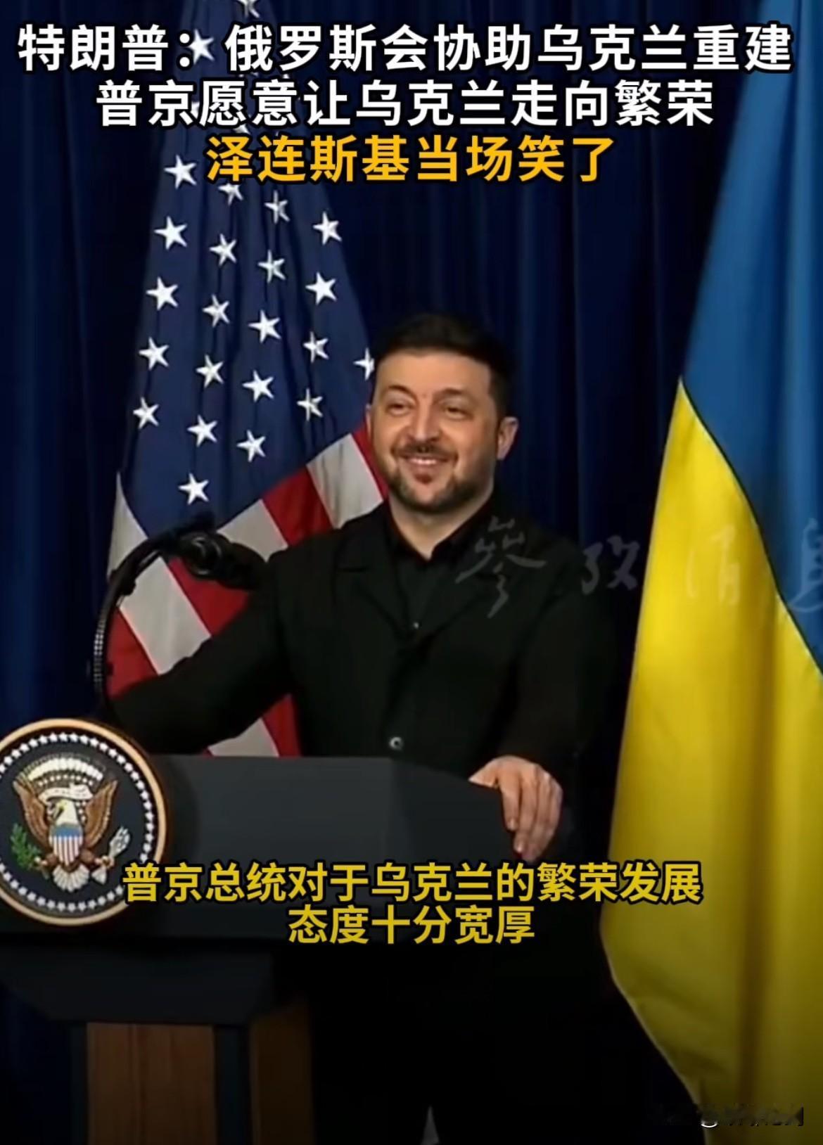 特泽会微笑藏深意！特朗普提俄援乌重建，泽连斯基反应太真实12月28日特泽会的