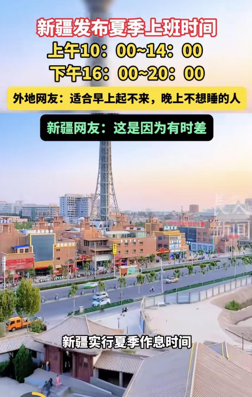 最近新疆夏季上班时间调整，可把外地网友整“炸锅”了。有的吐槽上班时间太早，有的又