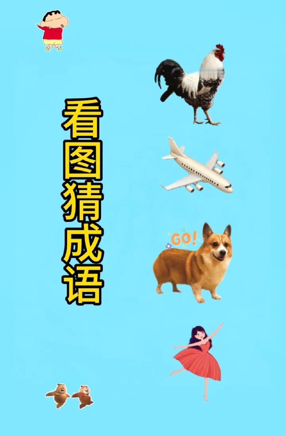 这图里的成语太离谱！公鸡+飞机+柯基…我想了10分钟没头绪，你能3秒猜中吗？