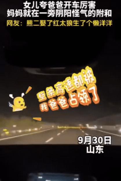 “嘴角连AK都压不住了！”6日报道，山东一家三口开车出去玩，刚上高速，女儿发现前
