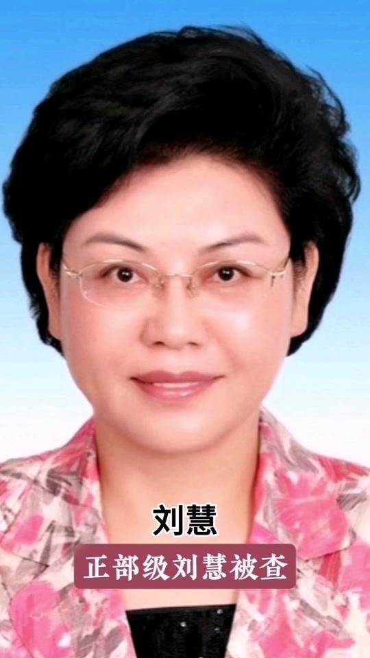 刘慧已经被开除党籍，涉嫌犯罪问题移送司法机关！你说你一个正部级领导，你还相信什
