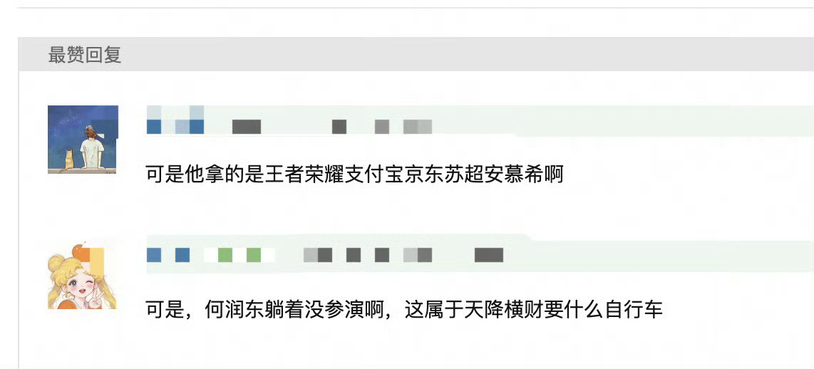 有网友嘲笑何润东拿的都是短代，评论回复：可他拿的是王者荣耀支付宝京东苏超安慕希啊