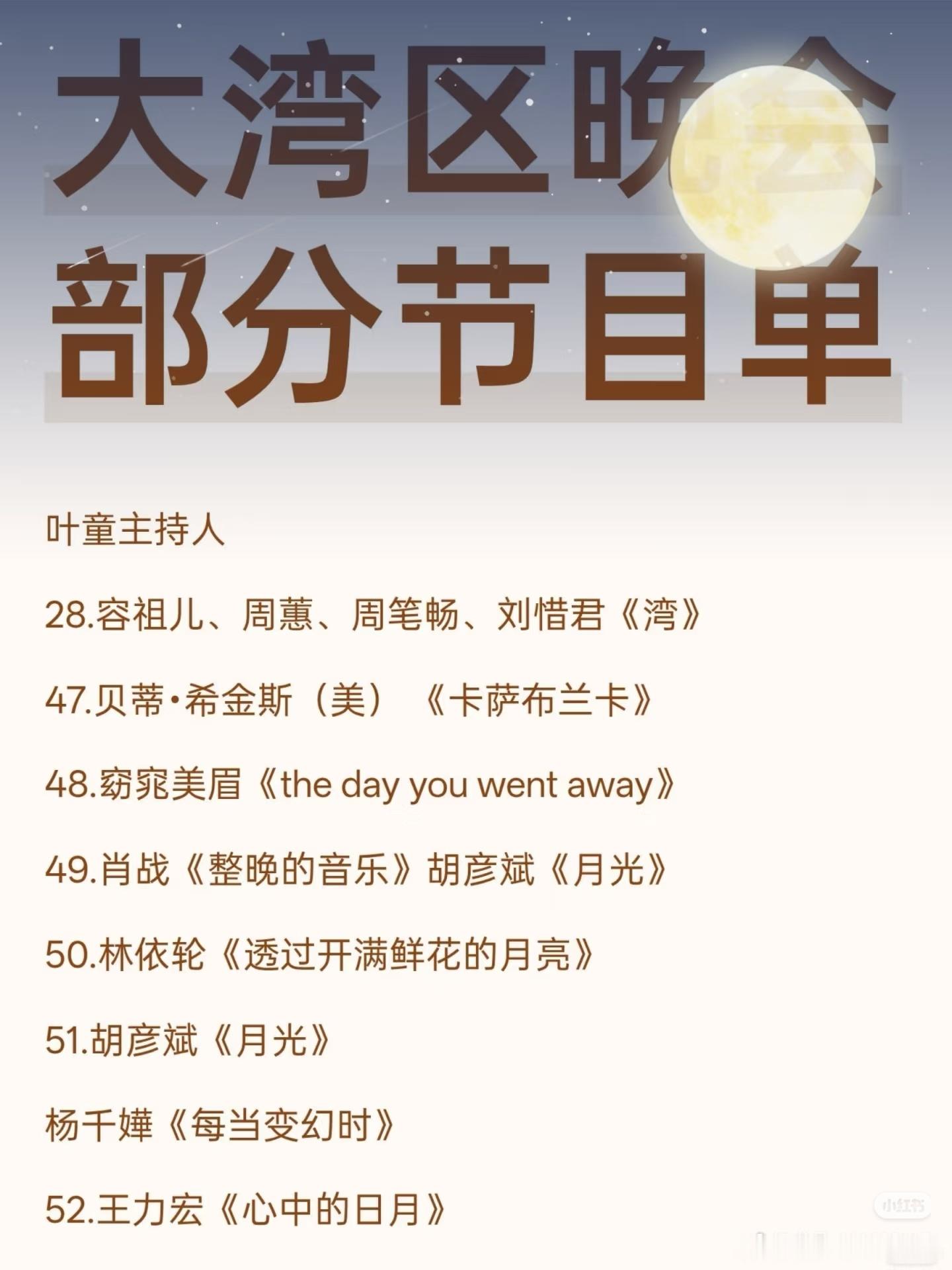 传闻中的湾区升明月晚会的部分节目，9月28日晚上7.40开始直播，cctv6台和
