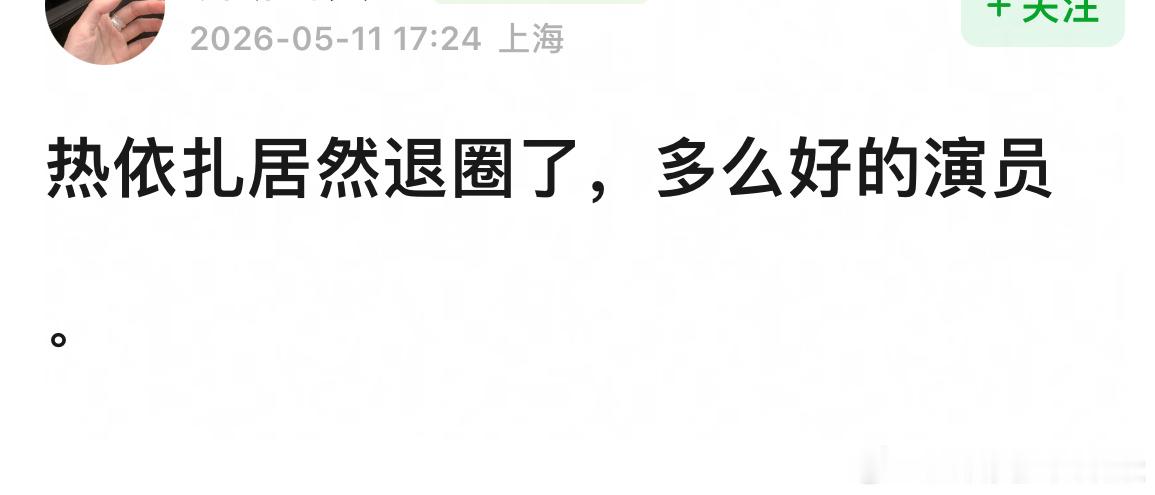 热依扎退圈？我还停留在她得奖的时候