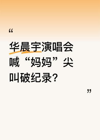 在这场演唱会中，华晨宇喊出一声“妈妈”，现场观众的尖叫直接破纪录。而且他还跳出了
