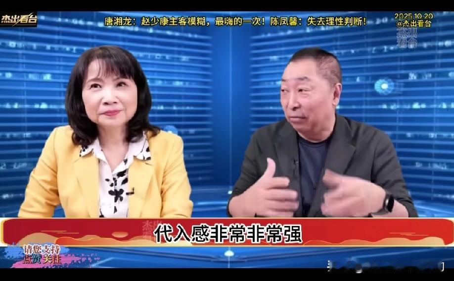 唐湘龙和陈凤馨讨论赵少康，唐湘龙说赵少康这次是最“嗨”的一次选举，主客模糊。陈凤