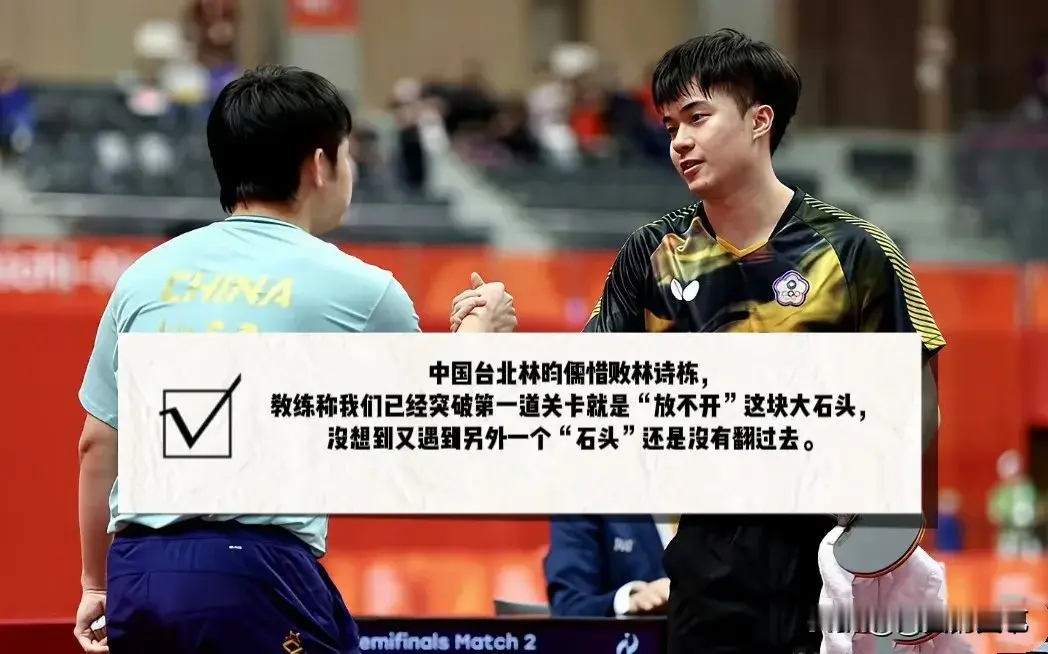 名古屋亚运七局大战惜败林诗栋，林昀儒教练赛后点评戳中很多人。训练状态十分亮眼，可一到大赛关键分，他就