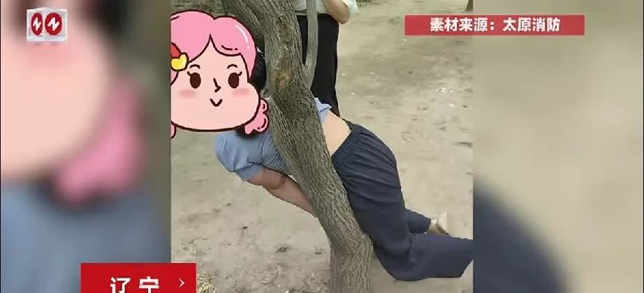 太尴尬了，一女子玩树，结果被卡在了树杈上，挣脱不得，这卡的有这么紧吗？最后，无奈