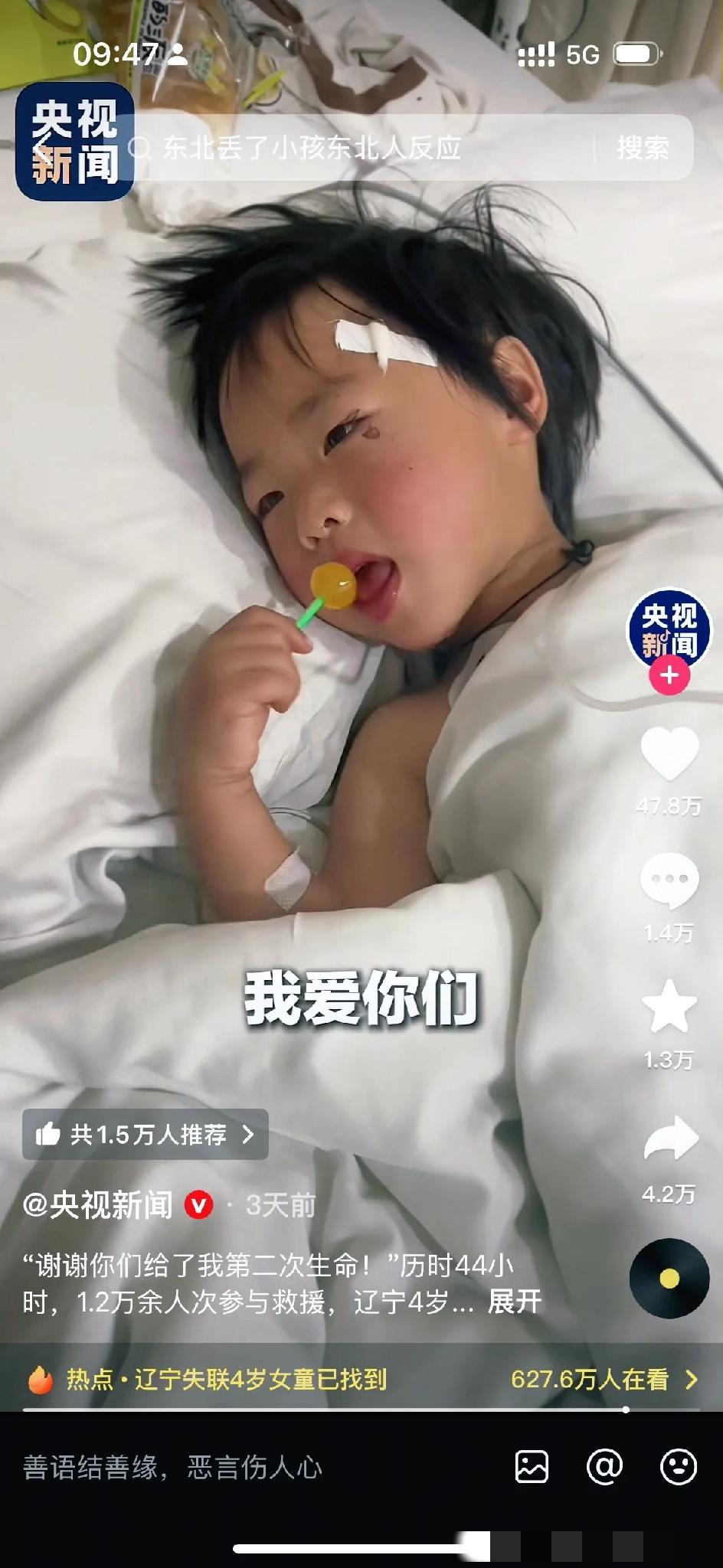 4岁女童丁丁走失在辽宁，经过1.2万余人次的救援终于找到了，孩子目前在医院观察，