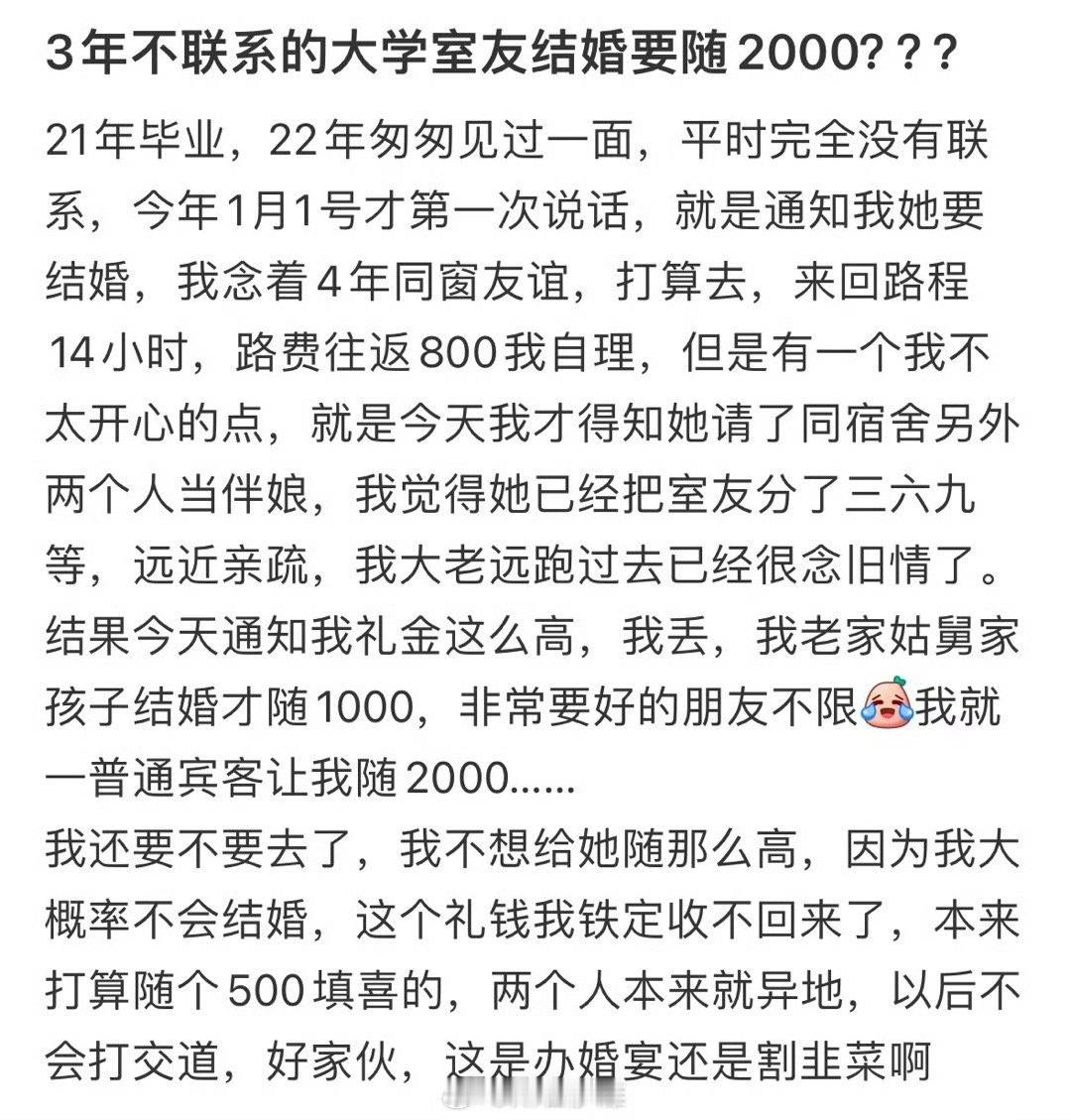 3年不联系的大学室友结婚要随2000？？？​​​​