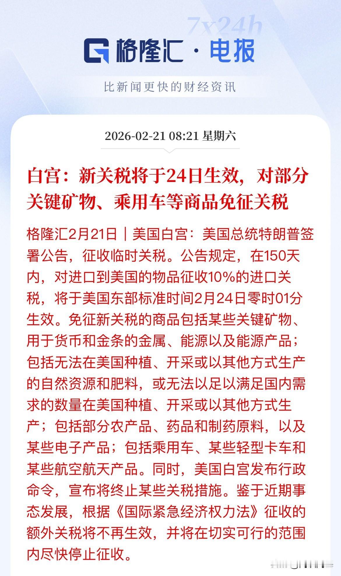 掐的真准啊，2月24日生效，就等A股开门，然后再搞事情，违宪的关税和新增加的适用