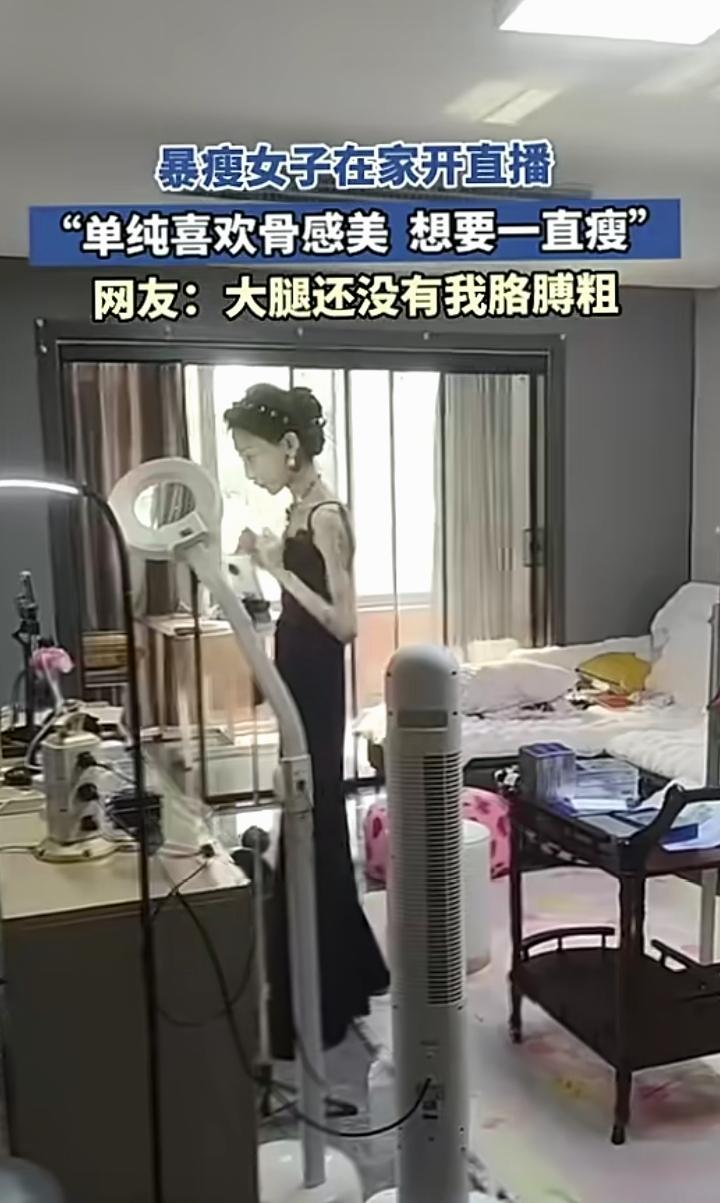 请问这么瘦真的有骨感美么？