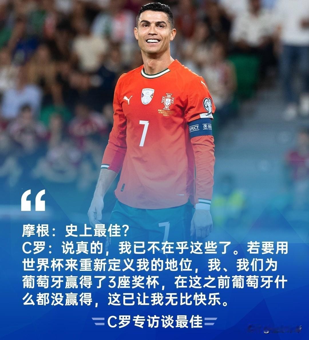 已经不在乎史上最佳了，C罗为葡萄牙拿到3座冠军已经圆满了!在摩根等我采访中，