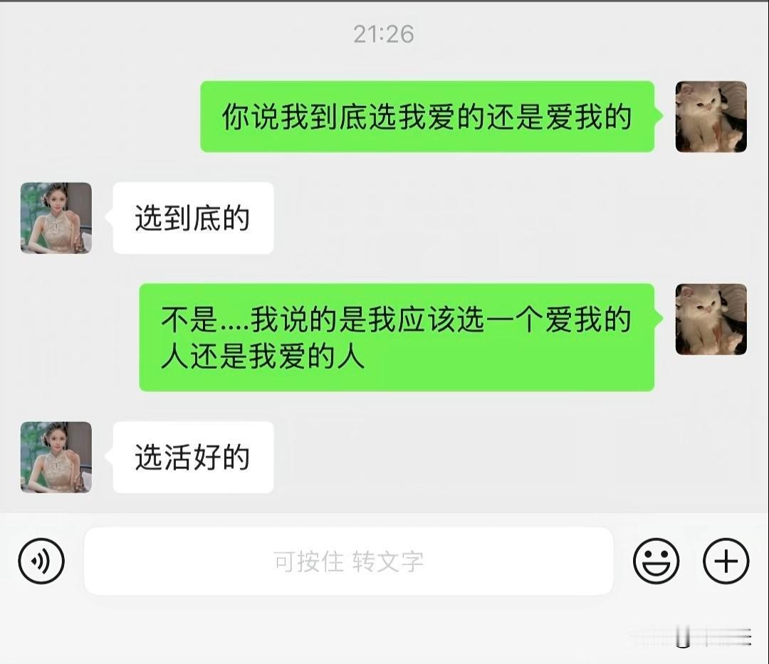 出主意的绝对是闺蜜，这主意出的真的是一针见血！看下图！问“你说我到底选我爱的