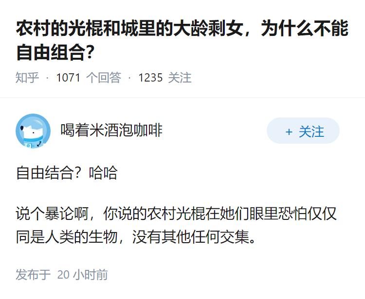 农村的光棍和城里的大龄剩女，为什么不能自由组合？