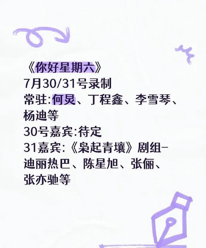 爆！《你好星期六》7.30-31录制嘉宾大公开家人们快冲！7月30、31号