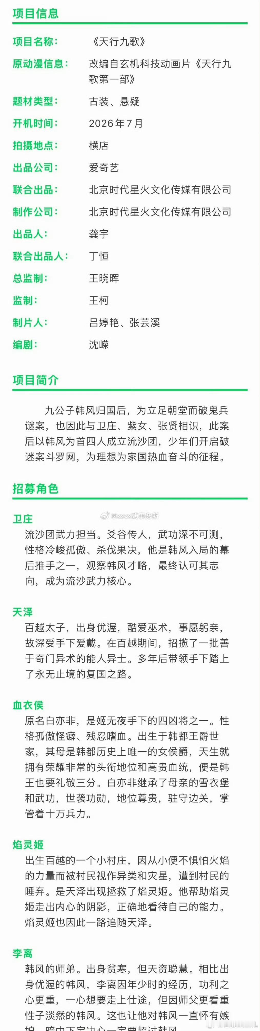 爱奇艺古装悬疑剧《天行九歌》导演：吴强编剧：沈嵘主演：杨旭文、孔雪儿、王弘毅