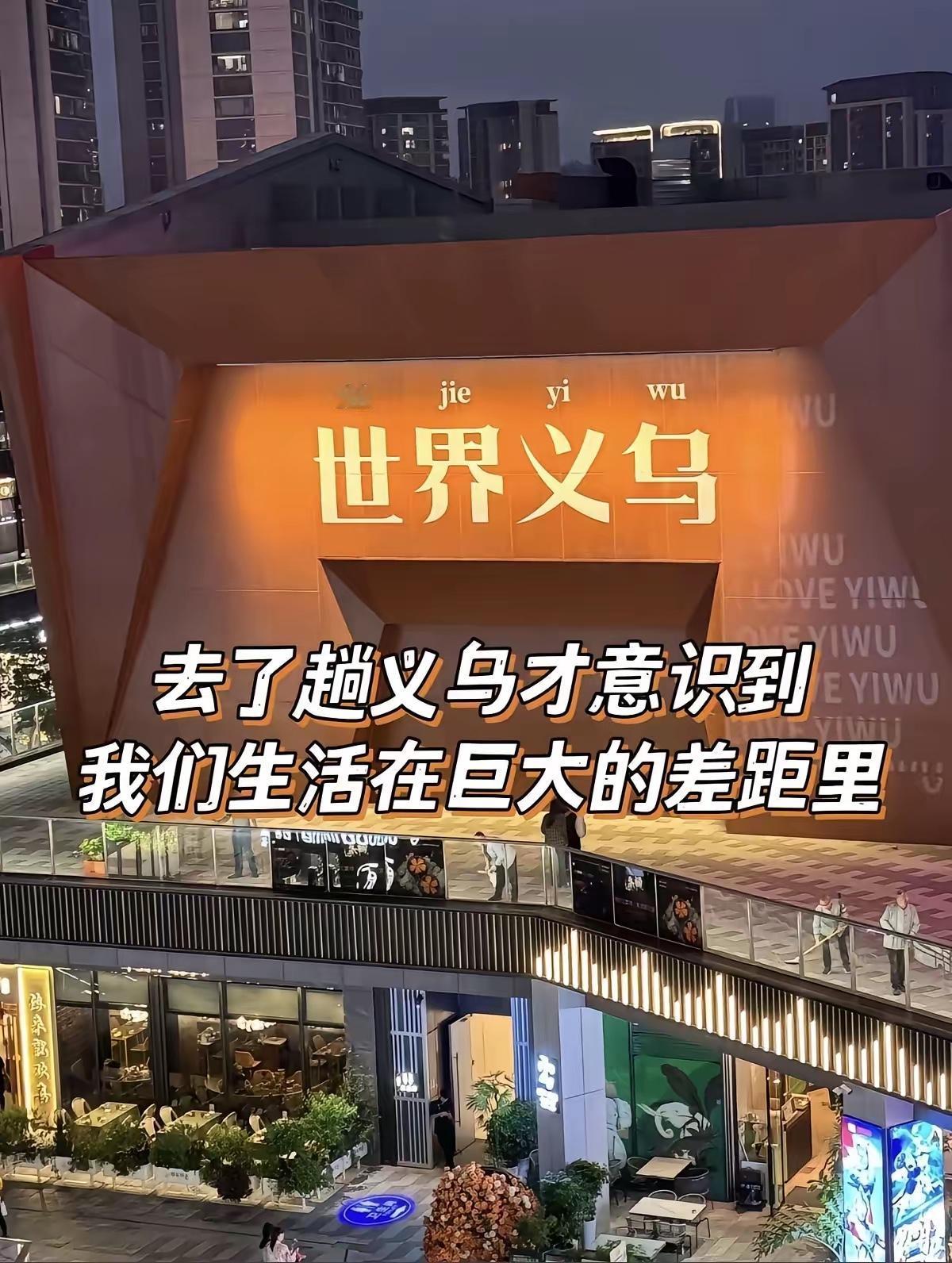 就在义乌，这座每天挤着3万外商的小城，硬生生撕掉了英语所有的光环。什么精英入
