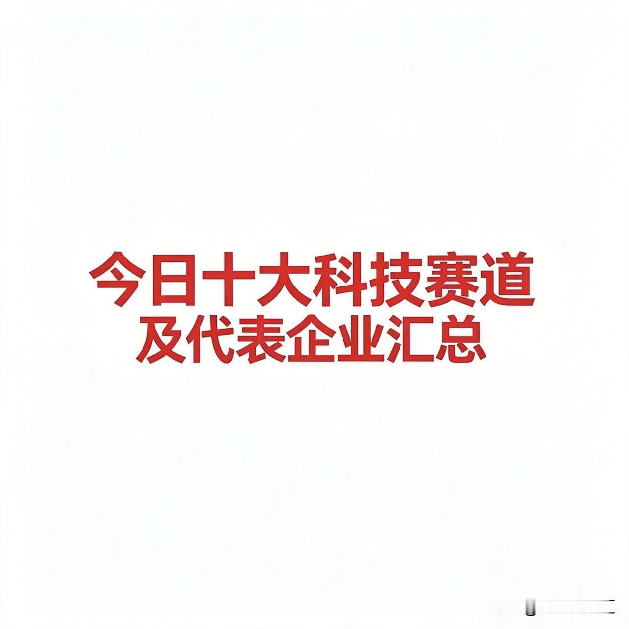 8月13日：今日十大科技一、光通信与CPO·中际旭创：光模块代表企